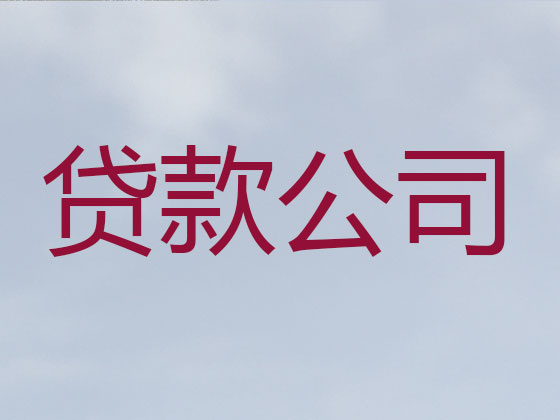三门峡贷款中介公司